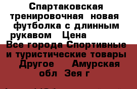 Спартаковская тренировочная (новая) футболка с длинным рукавом › Цена ­ 1 800 - Все города Спортивные и туристические товары » Другое   . Амурская обл.,Зея г.